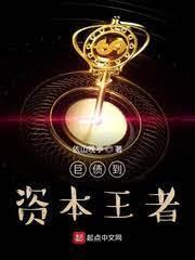 债王到资本王者