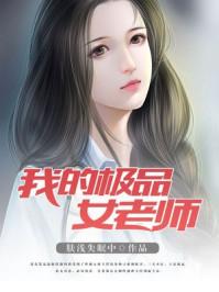 极品幼儿园老师