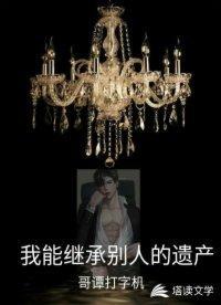 我能继承别人的遗产