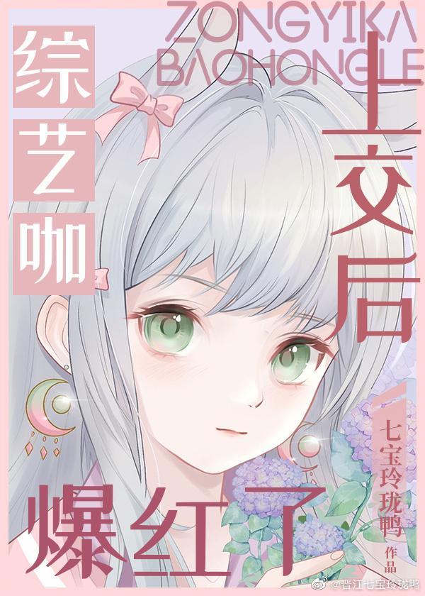 综艺咖上交后爆红了[娱乐圈]