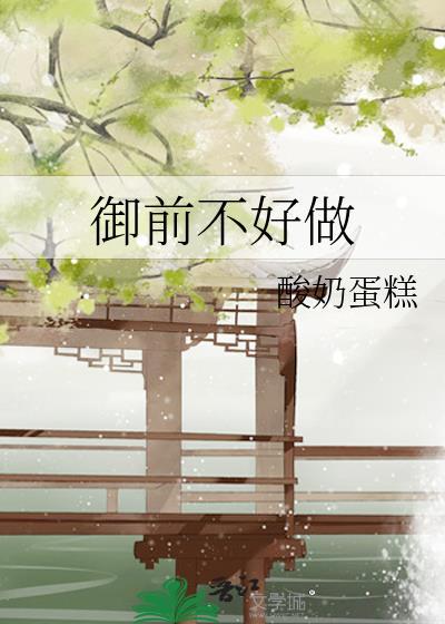 御前不好做