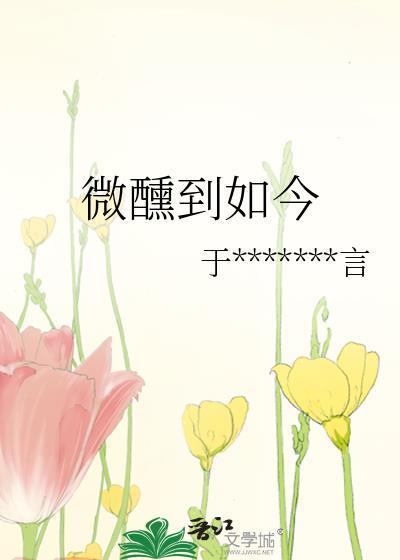 微醺到如今