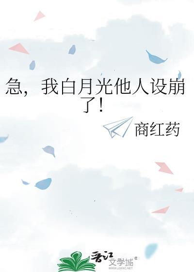 急,我白月光他人设崩了!