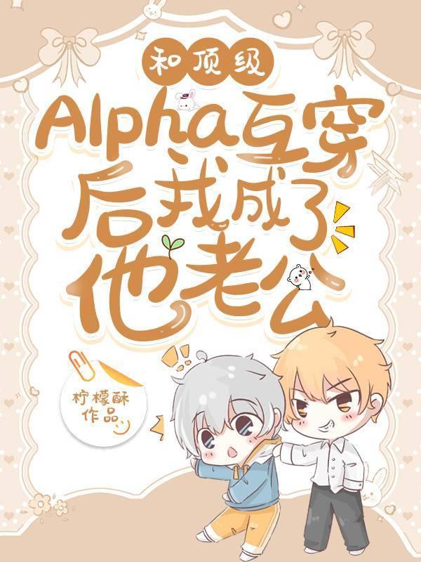和顶级Alpha互穿后我成了他老公