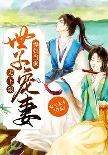 悍妇当家:世子宠妻无下限