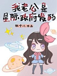 我老公是星际政府发的