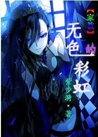 [家教]无色的彩虹