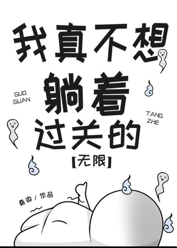 我真不想躺着过关的[无限]
