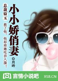总裁窃玉:小小娇俏妻