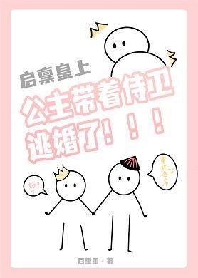 公主带着侍卫逃婚了