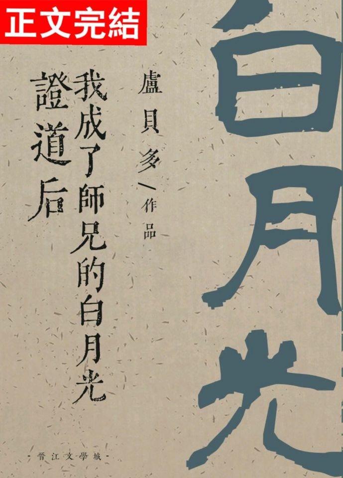 证道后我成了师兄的白月光