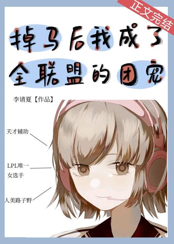掉马后我成了全联盟的团宠[电竞]