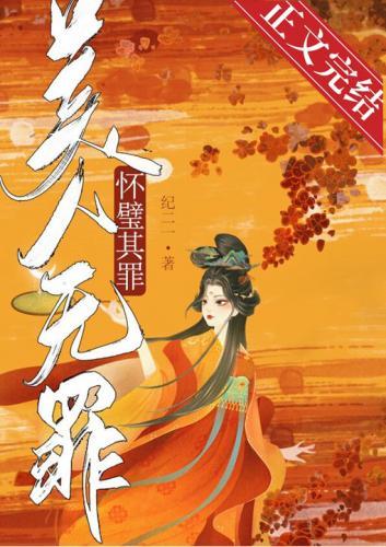 美人无罪,怀璧其罪