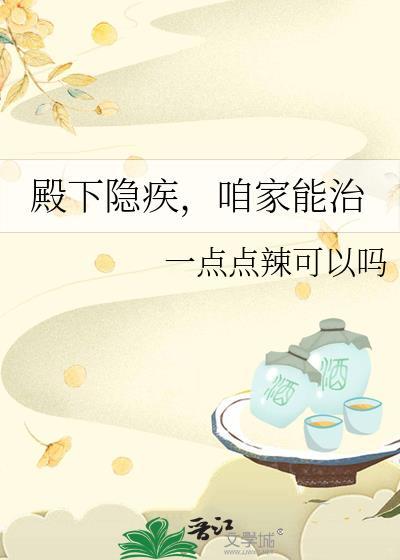 殿下隐疾,咱家能治
