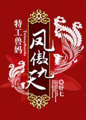 特工娘亲强悍宝宝:凤傲九天