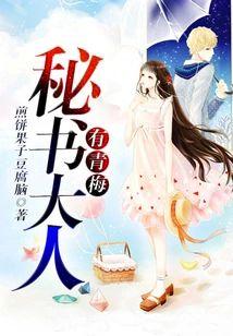 秘书大人有青梅