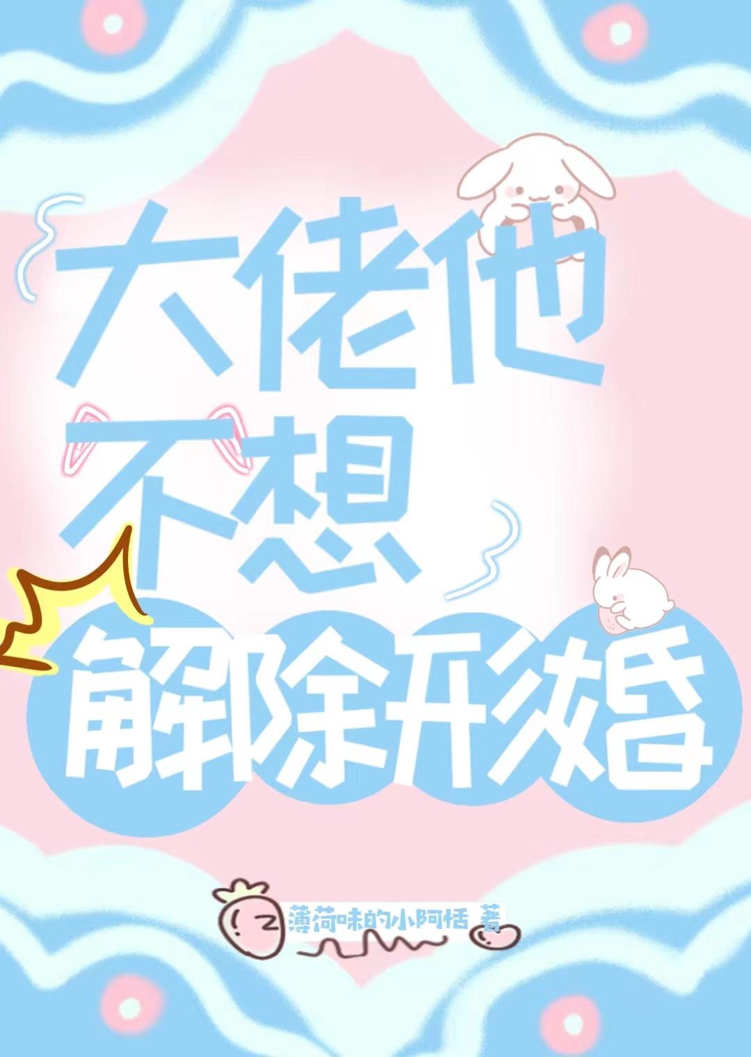 穿成大佬的炮灰男妻后跑不掉了