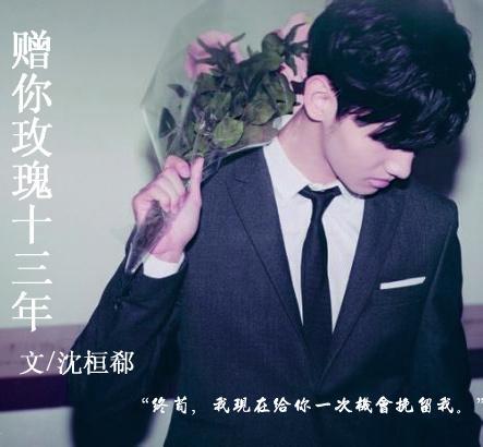 网配之赠你玫瑰十三年
