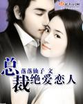 总裁绝爱恋人
