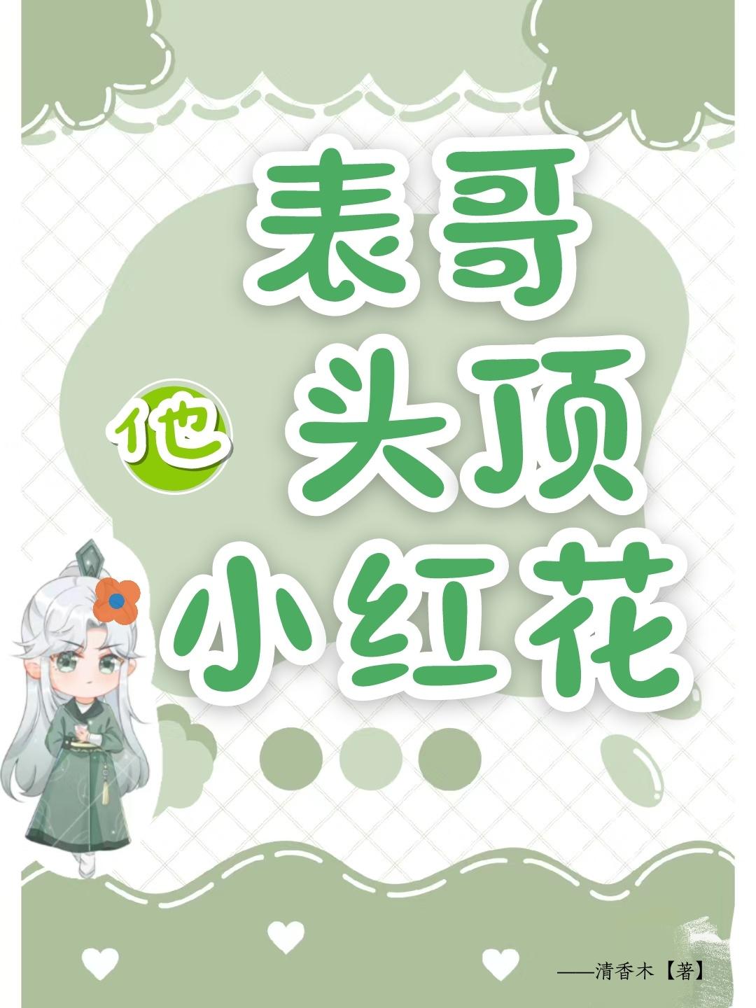 表哥他头顶小红花