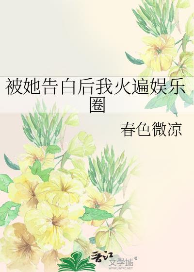 被她告白后我火遍娱乐圈