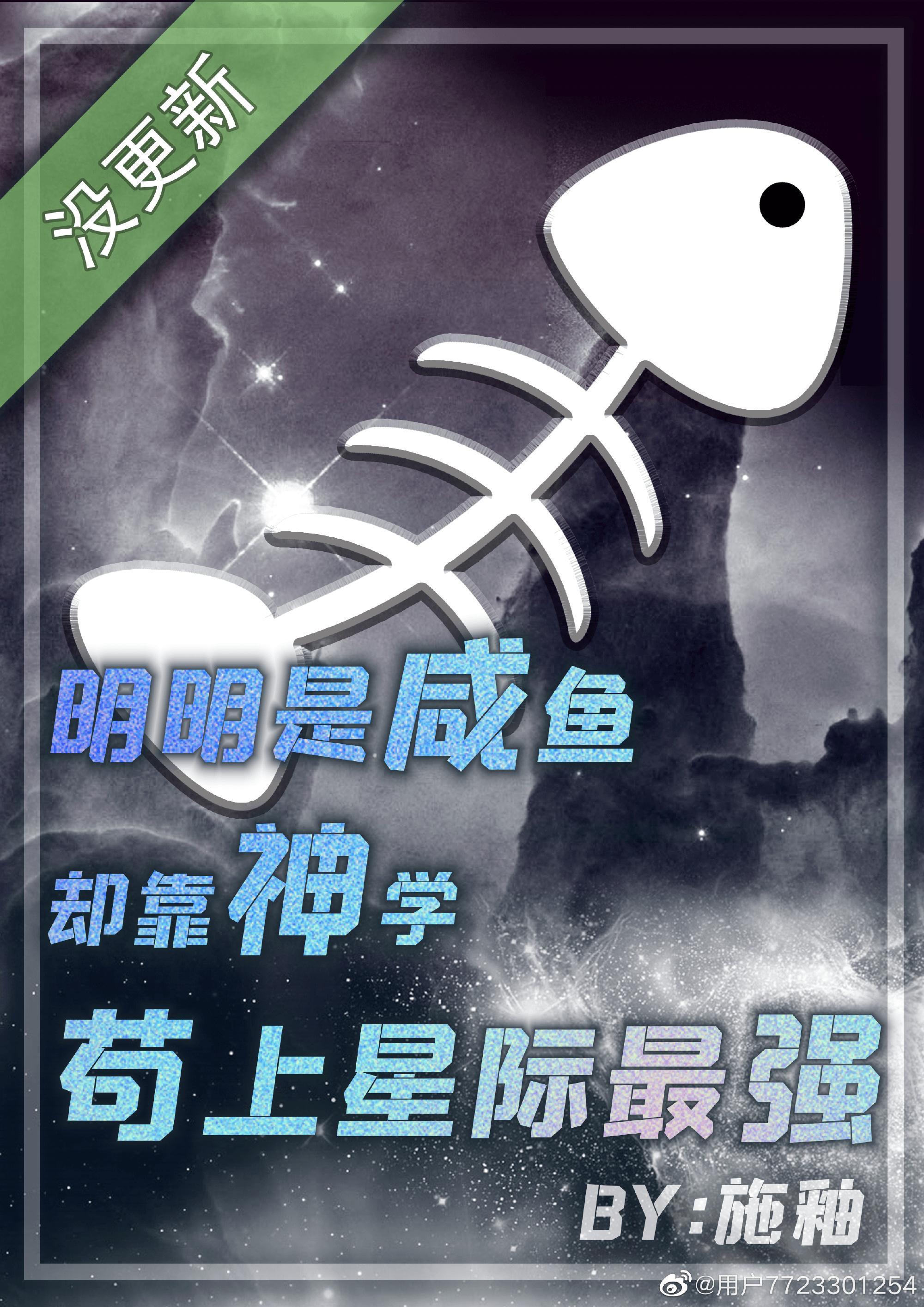 明明是咸鱼却靠神学茍上星际最强