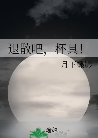 退散吧，杯具！