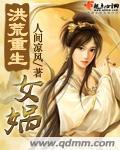 洪荒重生女娲
