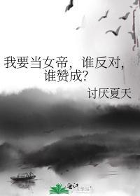 我要当女帝，谁反对，谁讚成？