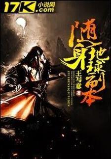 随身地球副本