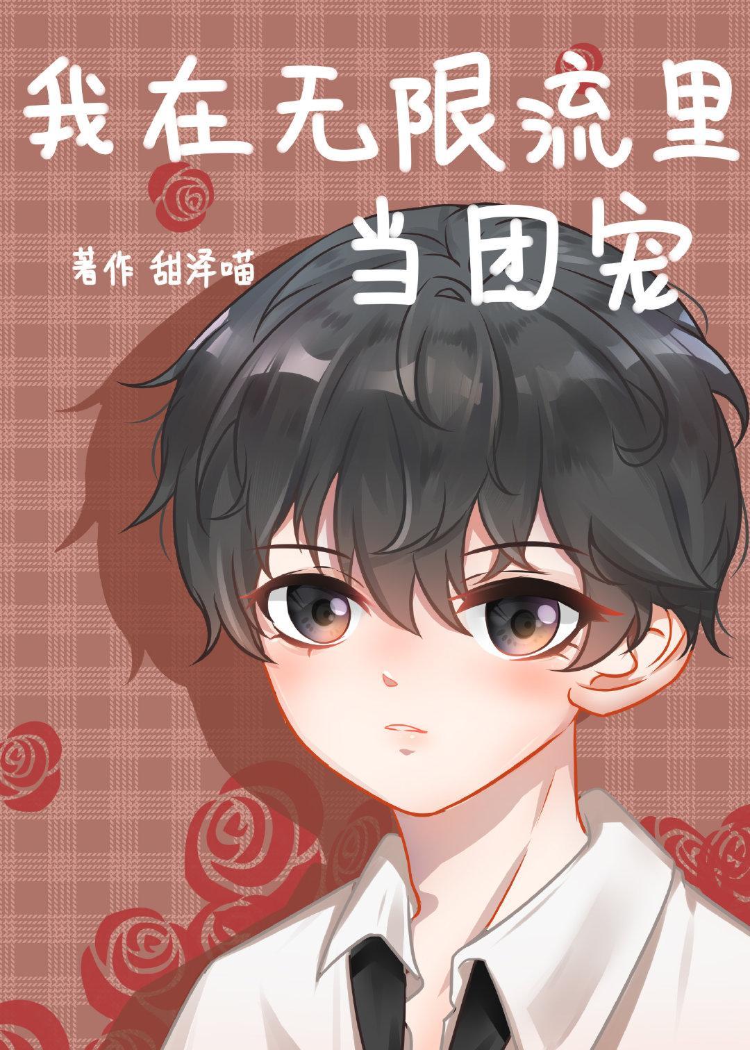 我在无限流裏当团宠