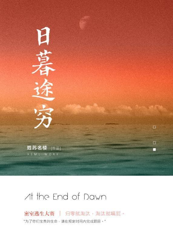 日暮途穷［无限流］