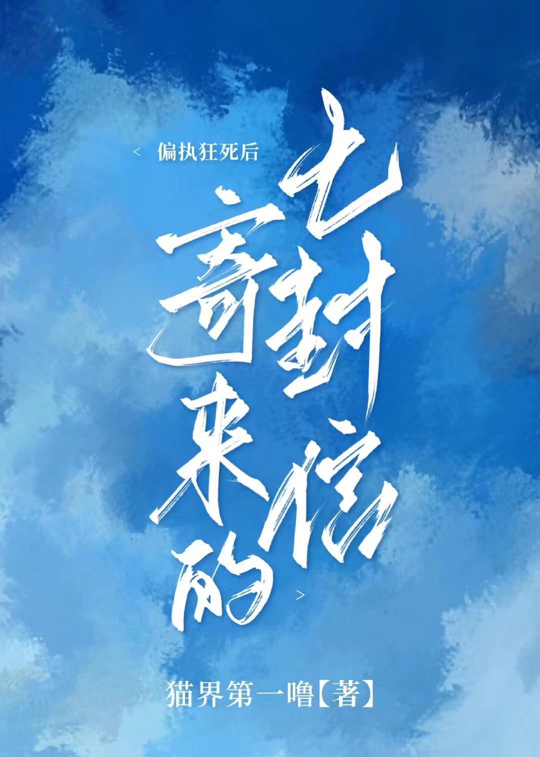 偏执狂死后寄来的七封信