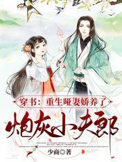 穿书：重生哑妻娇养了炮灰小夫郞