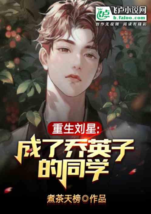 重生刘星,成了乔英子的同学