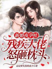 新婚夜孕吐，残疾大佬怒砸枕头！
