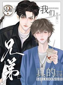我们真的只是兄弟