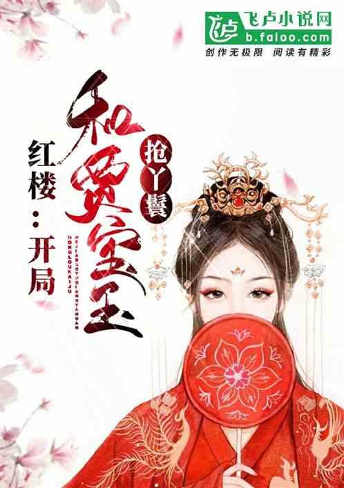 红楼:开局和贾宝玉抢丫鬟