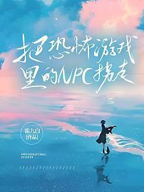 把恐怖游戏裏的NPC拐走