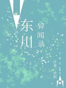 东川异闻录
