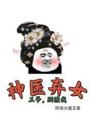 神医弃女：王爷，别缠我