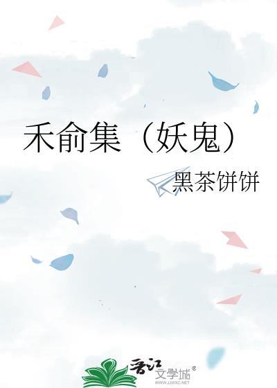 禾俞集(妖鬼)
