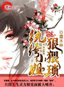 纨绔小姐,狠猥琐