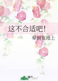 这不合适吧！