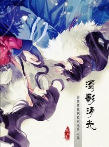 浊影清光「莫雨X穆玄英」