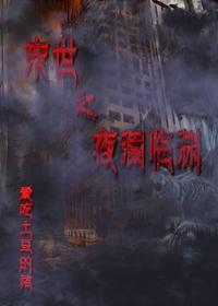 末世之夜澜临渊