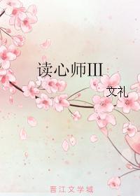 读心师Ⅲ