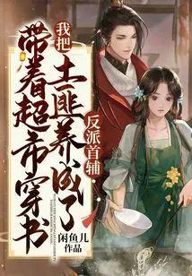 带着超市穿书，我把土匪养成了反派首辅