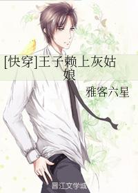 [快穿]王子赖上灰姑娘