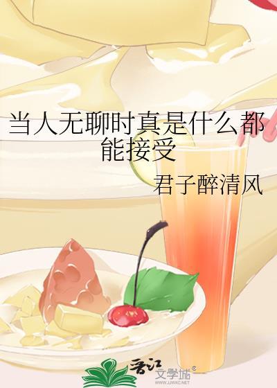 当人无聊时真是什么都能接受